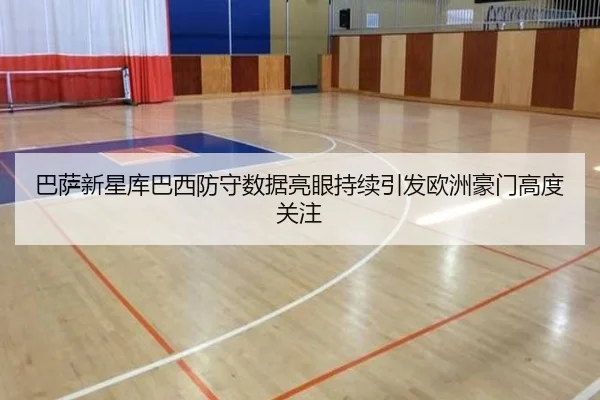 巴萨新星库巴西防守数据亮眼持续引发欧洲豪门高度关注
