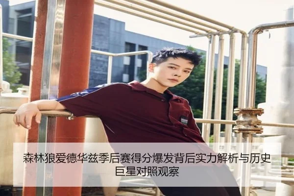 森林狼爱德华兹季后赛得分爆发背后实力解析与历史巨星对照观察