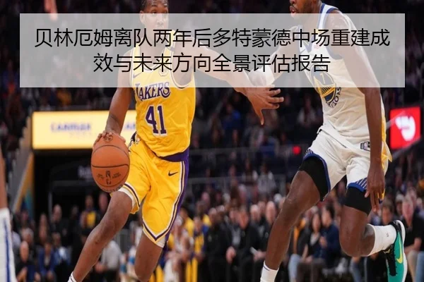 贝林厄姆离队两年后多特蒙德中场重建成效与未来方向全景评估报告