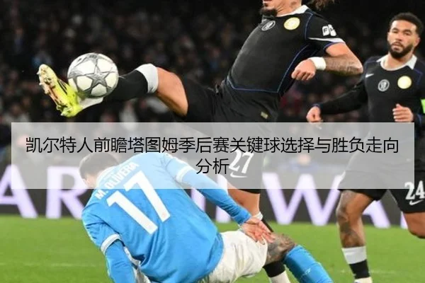凯尔特人前瞻塔图姆季后赛关键球选择与胜负走向分析